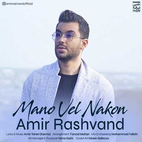 دانلود آهنگ امیر رشوند منو ول نکن 1 Amir Rashvand Mano Vel Nakon